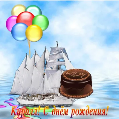 Поздравление с Днем рождения Кирилл: картинка в формате PNG
