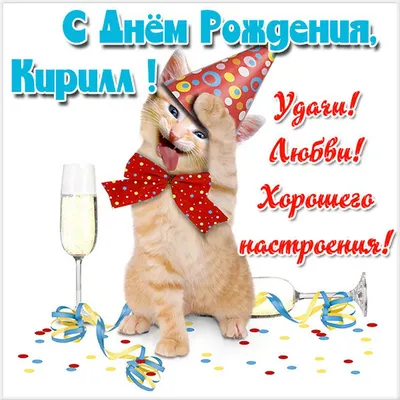 Поздравление с Днем рождения Кирилл: красивая картинка в формате PNG