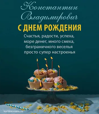 Открытки С Днем Рождения Константин Владимирович - красивые картинки  бесплатно