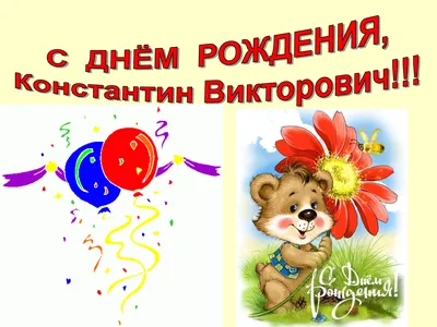Поздравляем Константина с Днем рождения! Наслаждайтесь этим прекрасным днем вместе с друзьями и семьей