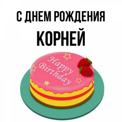 Поздравление с Днем рождения Корнея в формате WebP.