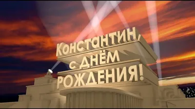 Картинка с Днём Рождения Костя с голубой машиной и пожеланием — скачать  бесплатно