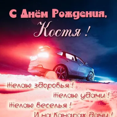 ЛУЧШЕЕ ПОЗДРАВЛЕНИЕ ДЛЯ КОНСТАНТИНА 🍾 С ДНЁМ РОЖДЕНИЯ, КОСТЯ! СУПЕР ПЕСНЯ  КРАСИВОЕ ПОЗДРАВЛЕНИЕ 🎂 - YouTube