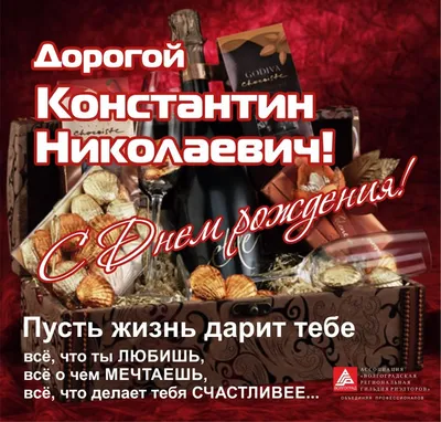 Бесплатная картинка с днем рождения Костя (скачать бесплатно)