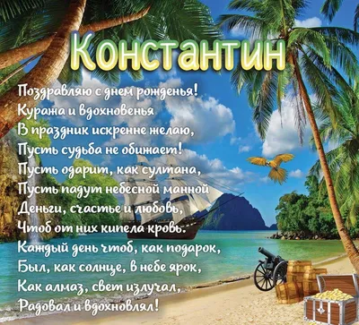 С Днём рождения Константин! — картинки — Стихи, картинки и любовь