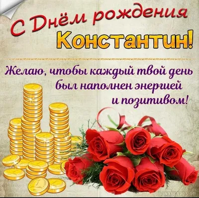 Костя! С днём рождения! Красивая открытка для Кости! Открытка с воздушными  шариками на серебристо-золотом фоне!