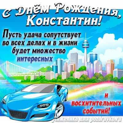 Открытка Константину в День Рождения, расти большим здоровым и сильным —  скачать бесплатно