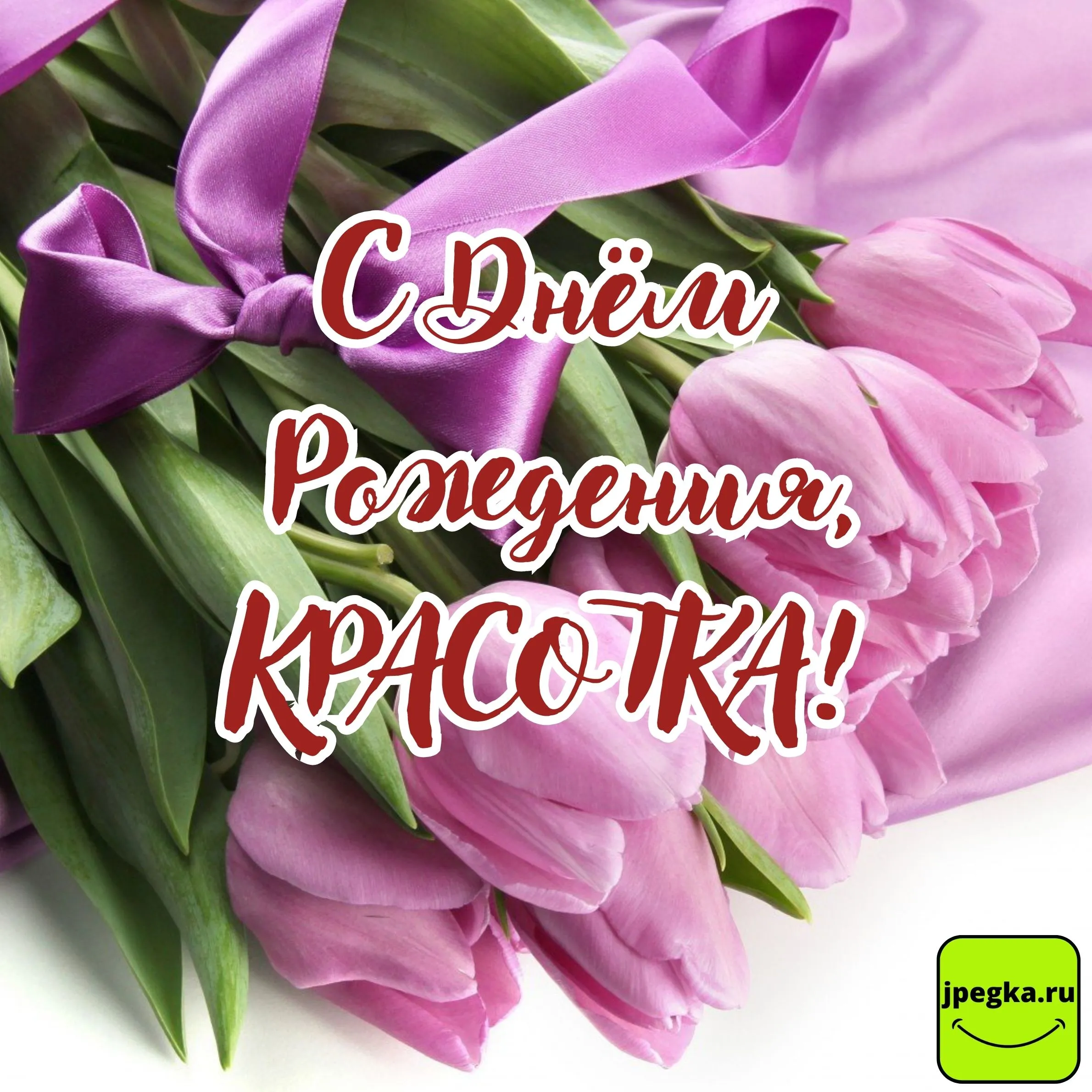 Открытки «С Днём Рождения, красотка!»: 50 картинок Открытки «С Днём Рождения, красотка!»: 50 картинок