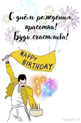 С днем рождения, красотка! Открытка с салютами. | С днем рождения,  Праздничные цитаты, Открытки