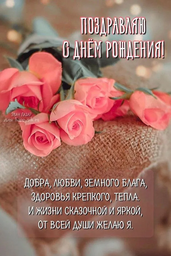 Красивые поздравления с днем рождения женщине: проза, открытки и стихи Красивые поздравления с днем рождения женщине: проза, открытки и стихи
