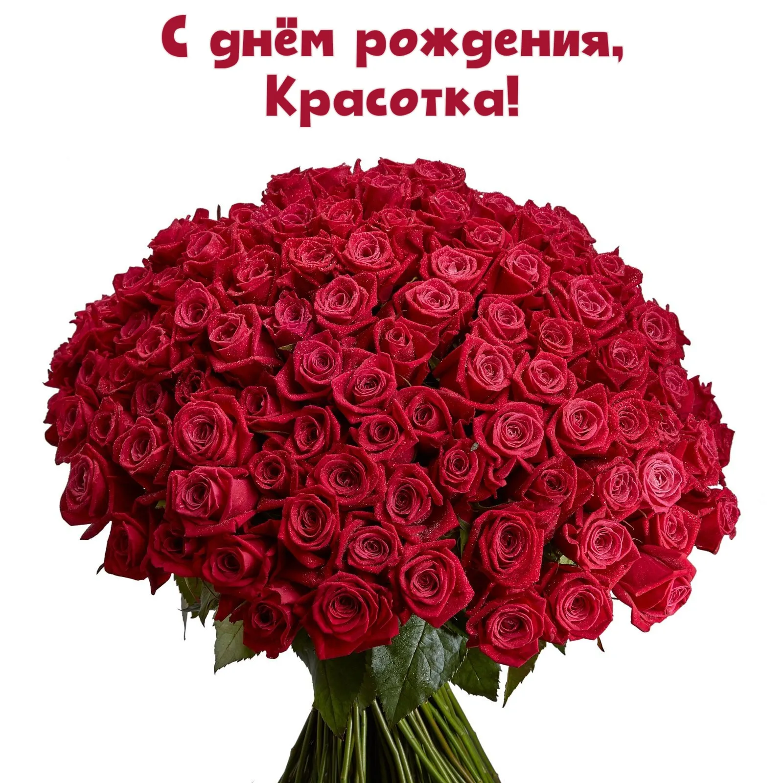 Открытки женщине \"С Днем Рождения!\" (100+) Открытки женщине \"С Днем Рождения!\" (100+)
