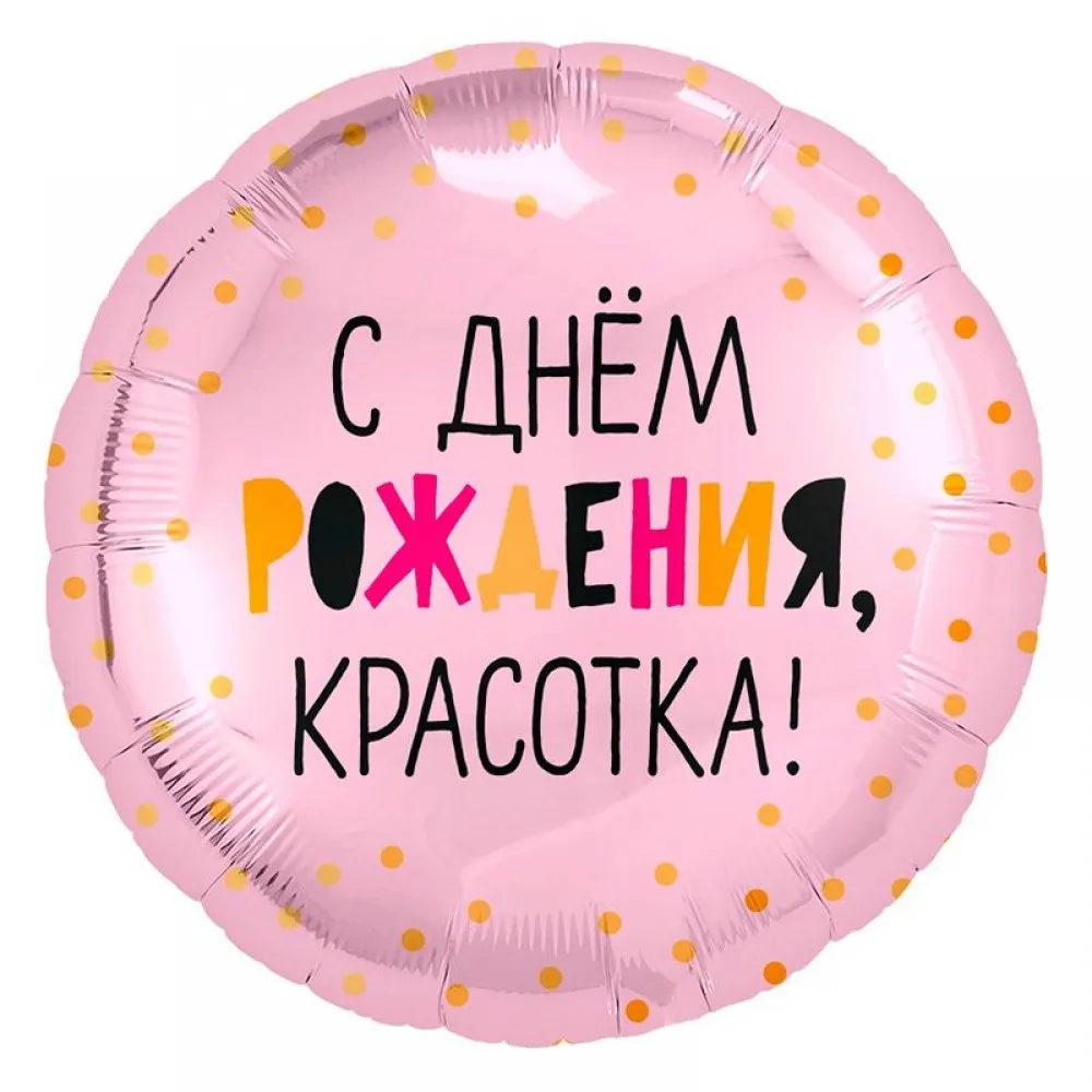Большой фольгированный шар С Днем рождения, красотка! 46см на Патисток в Челябинске Большой фольгированный шар С Днем рождения, красотка! 46см на Патисток в Челябинске