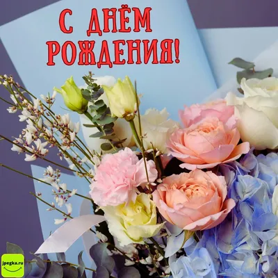 Открытка с днем рождения, с днем рождения женщине, букет роз, поздравление  на день рождения | С днем рождения, Цветы день рождения, День рождения  сестры
