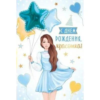 Открытка С Днем Рождения с Силуэтом Девушки - купить с доставкой по Москве,  цена