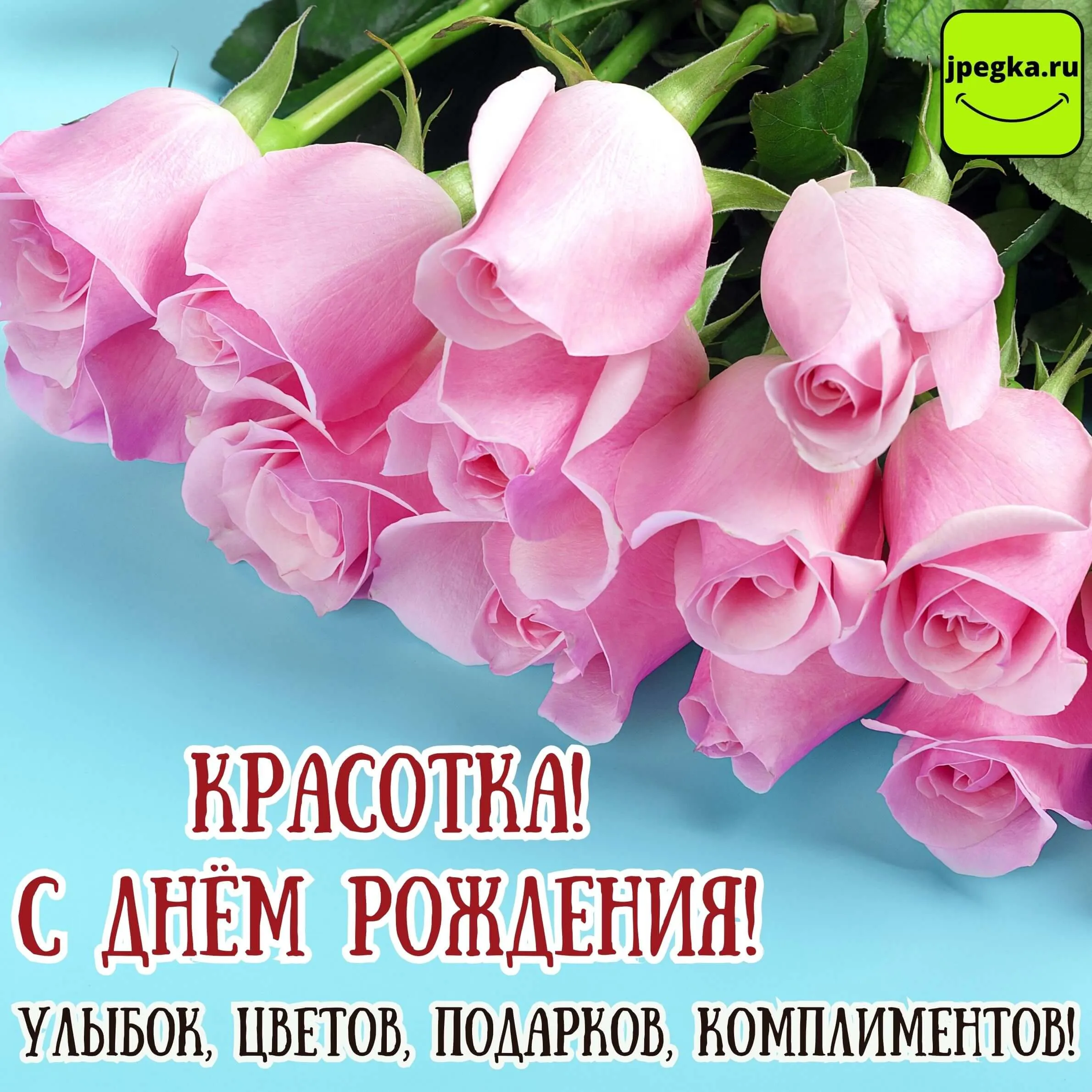 Открытки «С Днём Рождения, красотка!»: 50 картинок Открытки «С Днём Рождения, красотка!»: 50 картинок