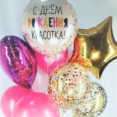 С Днем рождения, КРАСОТКА