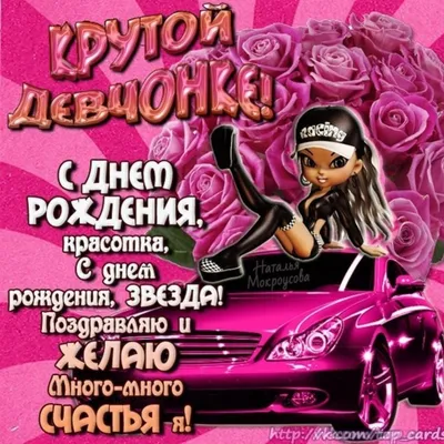 С днем рождения женщине - поздравления, открытки и картинки - Главред