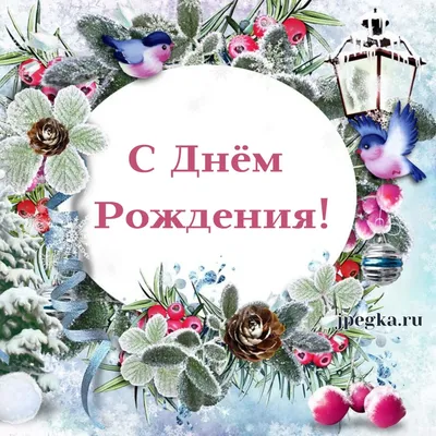 Открытка для ватсап с днем рождения женщине скачать — Slide-Life.ru