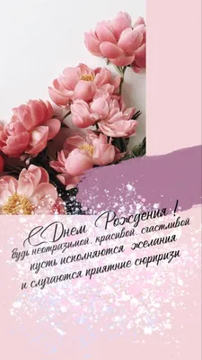 поздравления с днем рождения женщине: 2 тыс изображений найдено в  Яндекс.Картинках | С днем рождения, Открытки, Рождение