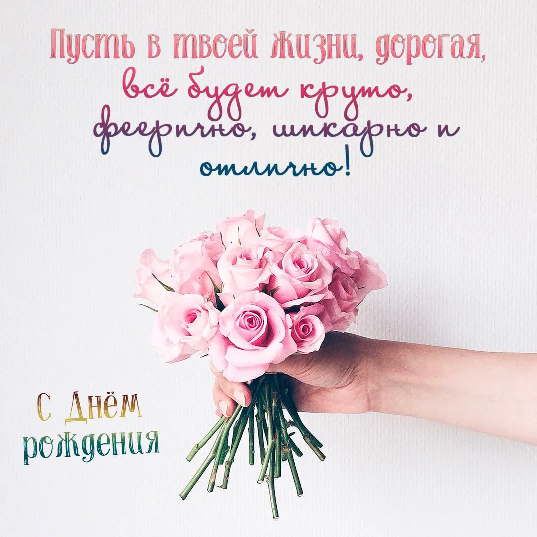 С днем рождения девушке С днем рождения девушке