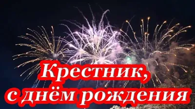 Крестник, с днём рождения ♥ Говорящая открытка | Открытки, Семейные цитаты, С  днем рождения