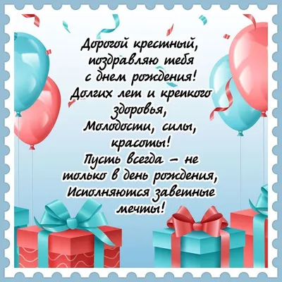 Пожелания с днем рождения крестному. | С днем рождения, Открытки, Рождение