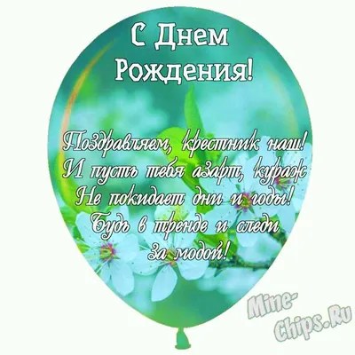 Праздничная, мужская открытка с днём рождения крестника - С любовью,  Mine-Chips.ru