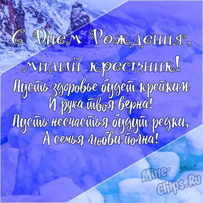 Картинки с днем рождения крестнику от крестной, бесплатно скачать или  отправить