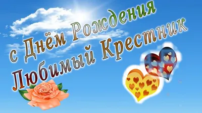 С днем рождения крестник - YouTube