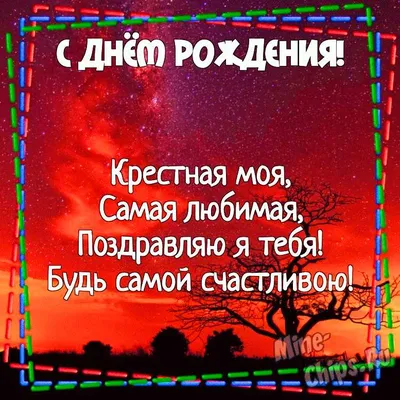 С днем рождения крестнице картинки с поздравлениями. | Семейные цитаты,  Цитаты, С днем рождения