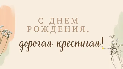 Открытки с днём рождения крестнице