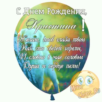 С Днём рождения Кристина!!!#деньрождение #рекомендации #сднемрождения ... |  TikTok