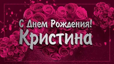 Поздравляем Кристину с днем рождения и желаем ярких впечатлений! 