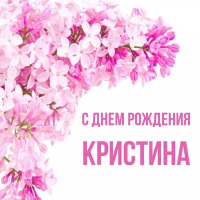 Поздравляем Кристину с днем рождения и желаем улыбок и счастья! 