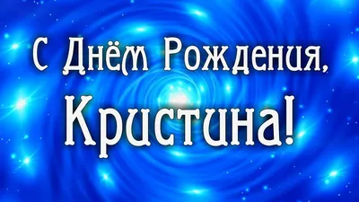 Поздравляем Кристину с днем рождения и желаем ярких впечатлений! 