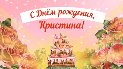 Здоровья, радости и успехов, Кристина! Фото в формате WebP