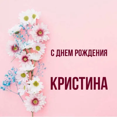 Поздравляю с Днем рождения, Кристина! Прекрасное изображение для праздника