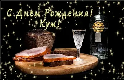 Куму, с Днём рождения! (Щербинский Валерий Иванович) / Стихи.ру