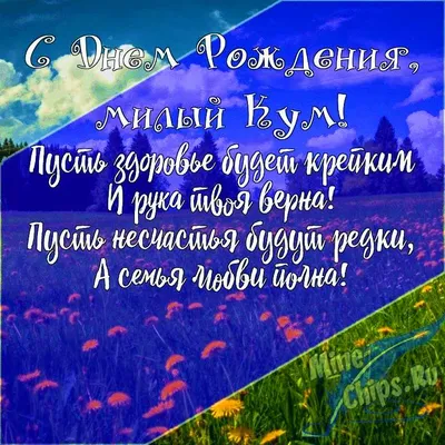 С Днем рождения кум