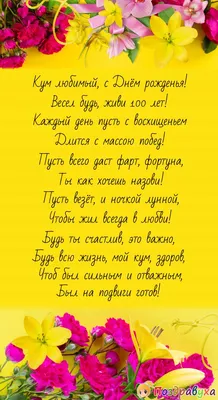 Открытка Куму с Днём Рождения, с короткими стихами • Аудио от Путина,  голосовые, музыкальные