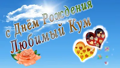 Картина \"С днем рождения, кум\" (ID#1823673835), цена: 500 ₴, купить на  Prom.ua