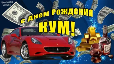 С днём рождения КУМ! Супер поздравление для кума С Днем Рождения!  Музыкальная открытка | Рождение, С днем рождения, Открытки