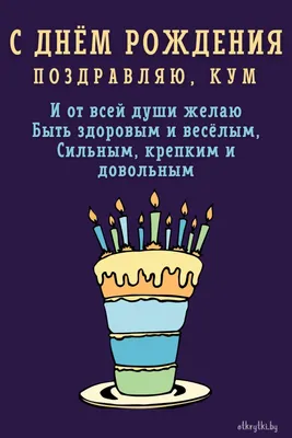 С днем рождения, кума - поздравления в прозе, своими словами, прикольные  картинки - Главред