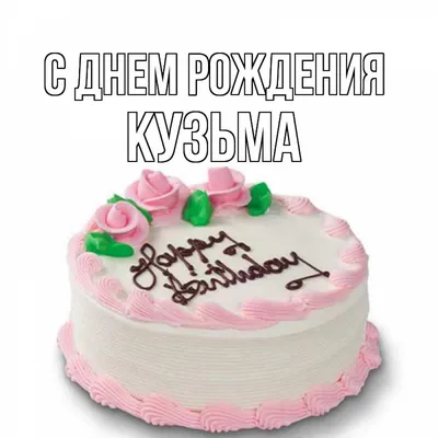 Настоящее настроение праздника: фото для поздравления Кузьмы