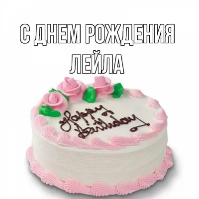 Лейла, с днем твоего рождения! (JPG, PNG, WebP)