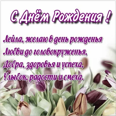 Лейла, сегодня твой день, и мы хотим поздравить тебя с этим особым событием (JPG, PNG, WebP)