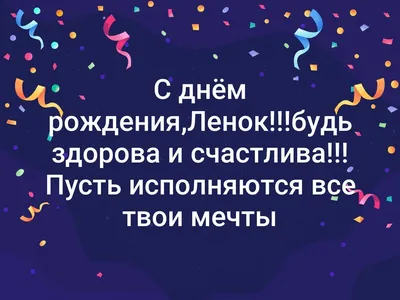 ЛЕНОЧКА - СИМВОЛ СВЕТА, РАДОСТИ, ТЕПЛА... - Плэйкасты - Поздравления,  Посвящения