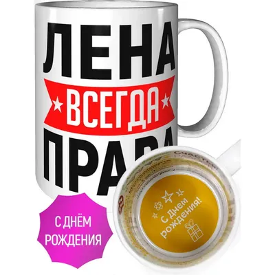 Открытки \"С Днем Рождения, Лена, Елена, Ленок!\" (106 шт.)