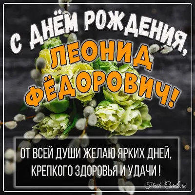 Открытки и картинки С Днём Рождения, Леонид Иванович!