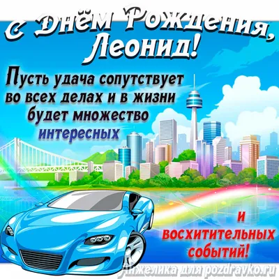 С Днем рождения Леонид фото